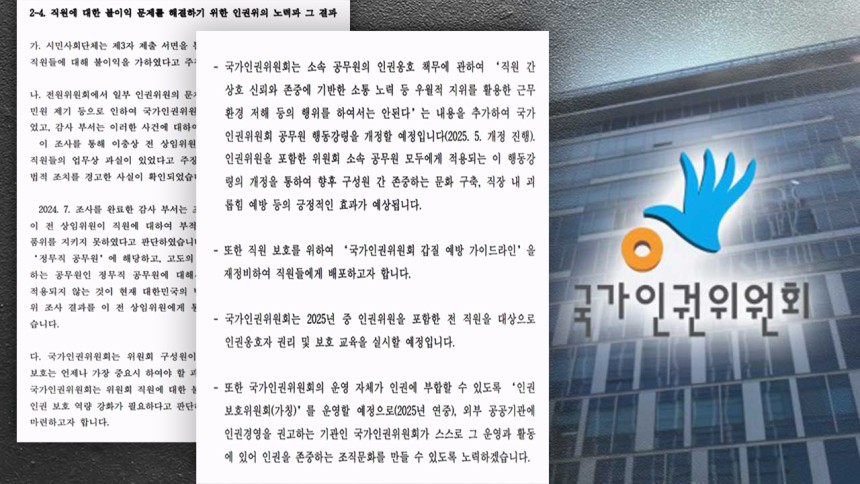 인권위 간리 특별심사 최종 답변서 '직원 탄압 대응' 부분 [더불어민주당 고민정 의원실 제공]