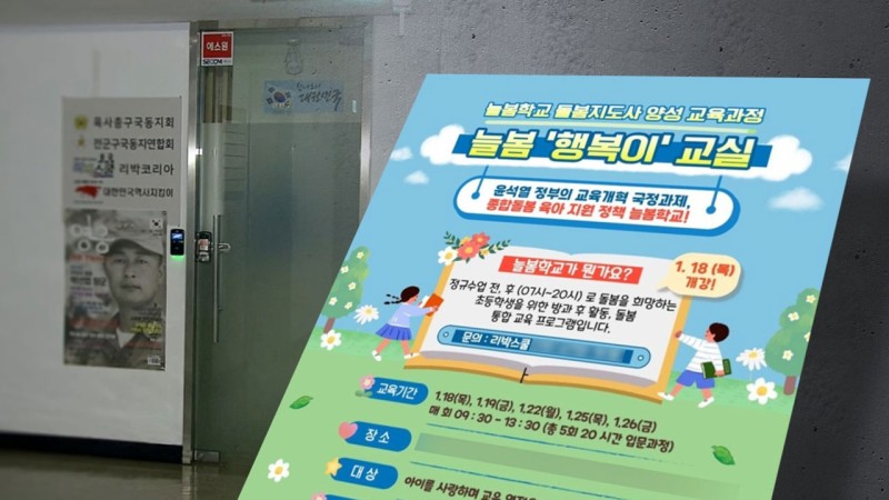 초등생들에 "이승만·박정희 배우자"‥'늘봄교실'까지 노린 <b>리박스쿨</b>