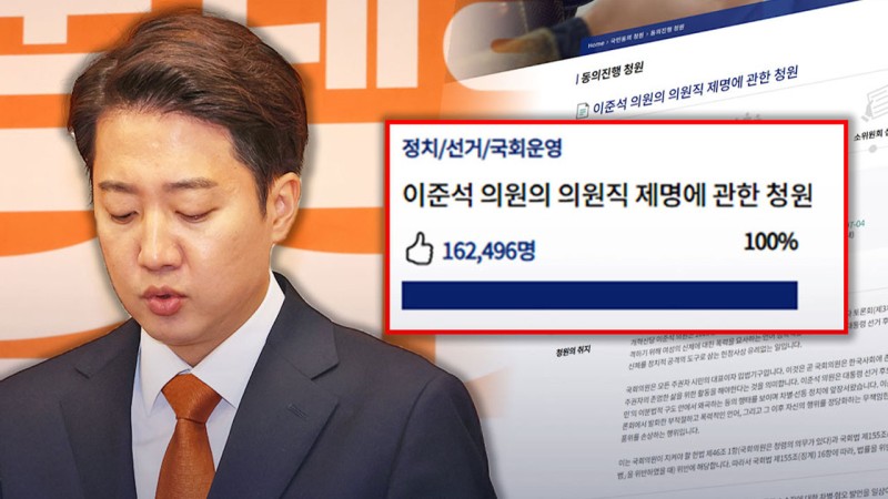 "<b>이준석</b> <b>제명</b>" 청원 16만 돌파‥올라온 지 이틀 만에 '폭발'