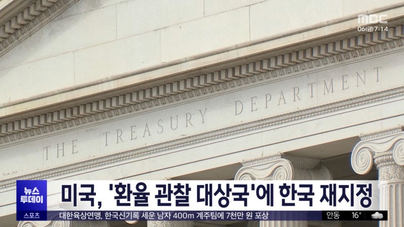 미국, '<b>환율 관찰 대상국</b>'에 한국 <b>재지정</b>