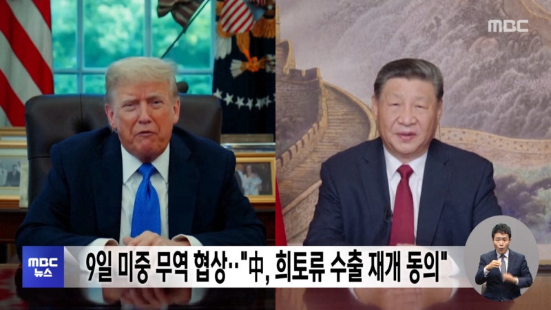 9일 <b>미중 무역 협상</b>‥"中, <b>희토류</b> 수출 재개 동의"