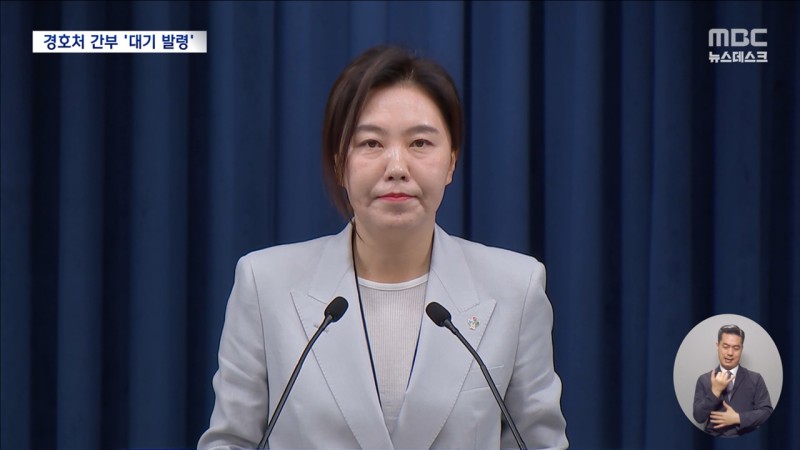 대통령실, 경호처 본부장 5명 전원 대기발령‥"<b>윤석열</b> 사병 전락"