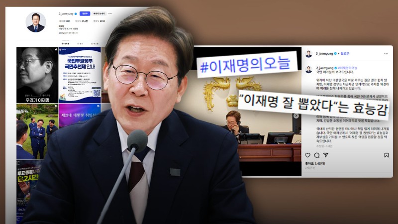 "'잘 뽑았다' 효능감 드릴 것"‥SNS 올린 '<b>이재명</b>의 오늘'