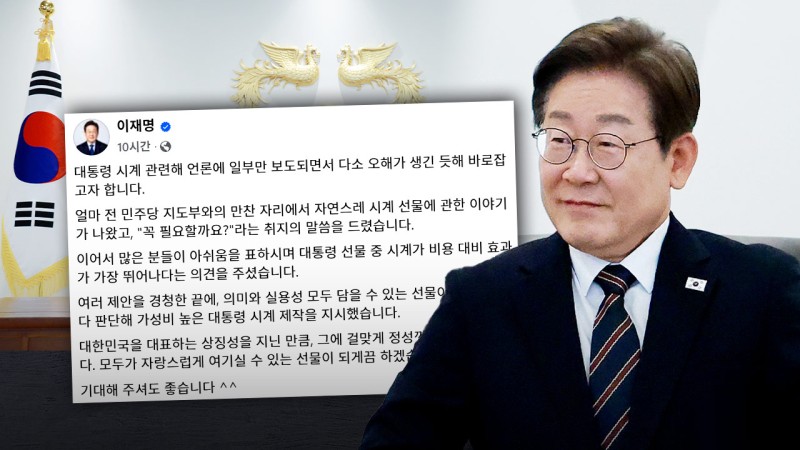 "<b>대통령</b> 선물, <b>시계</b> 만듭니다"‥"오해 생겼다"며 밤 12시에 직접