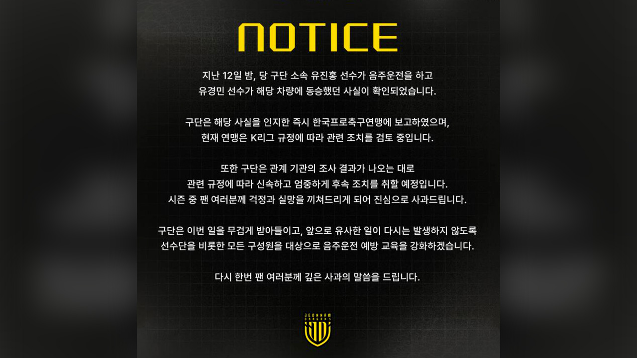 '<b>음주 운전</b>' <b>전남 유진홍</b>, K리그 60일 활동 정지‥추후 정식 징계