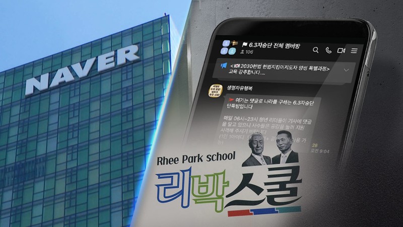 <b>네이버</b>도 '<b>리박스쿨</b>' 경찰에 <b>고소</b>‥업무방해 혐의 수사