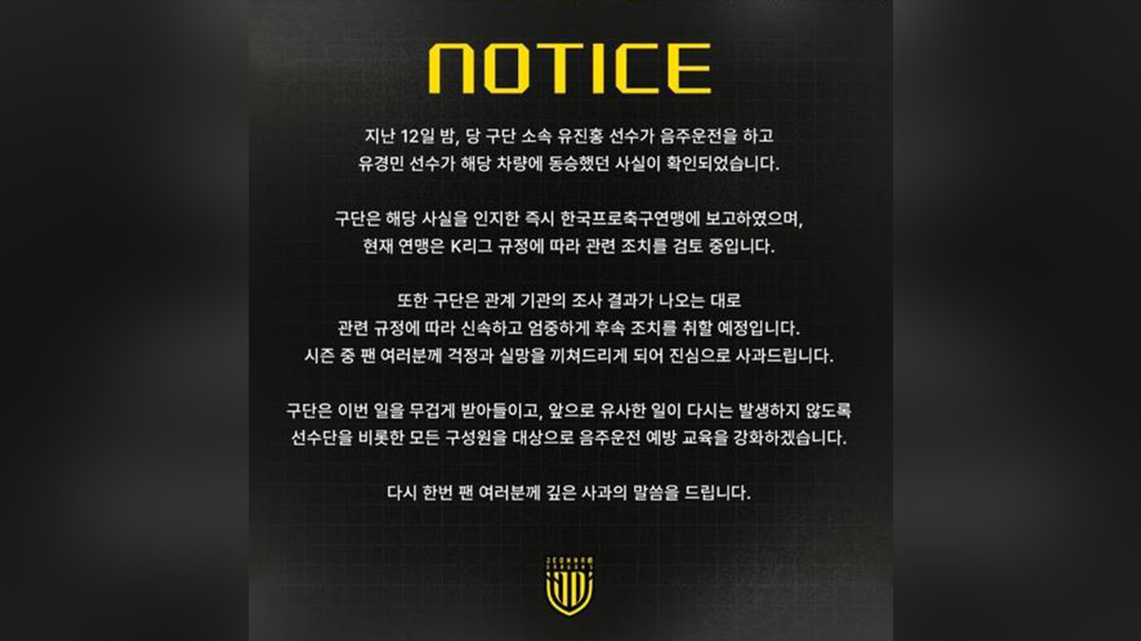 <b>음주운전</b> 전남 <b>유진홍</b>, K리그 15경기 출장정지·제재금 400만원
