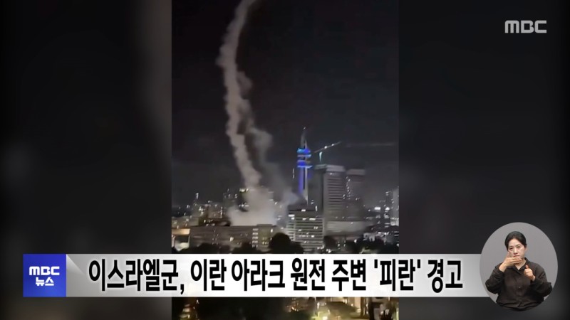 이스라엘군, 이란 <b>아라크 원전</b> 주변 '피란' 경고