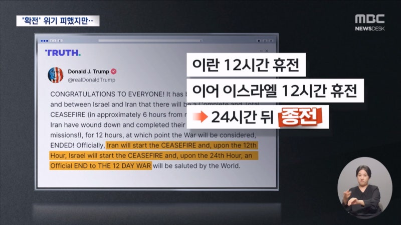 <b>트럼프</b> "<b>이스라엘</b>-<b>이란 휴전</b>" 전격 발표‥'12일 전쟁' 끝나나?