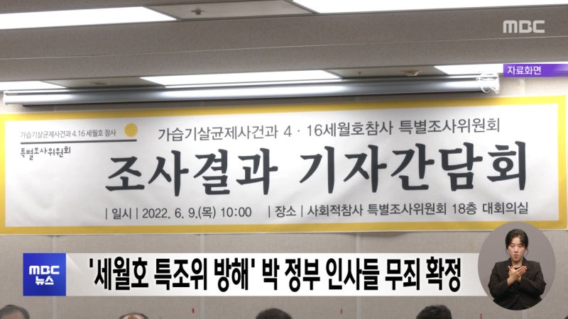 '<b>세월호 특조위 방해</b>' 박 정부 인사들 무죄 확정