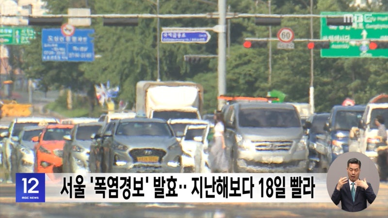 <b>서울</b> '<b>폭염경보</b>' <b>발효</b>‥지난해보다 18일 빨라