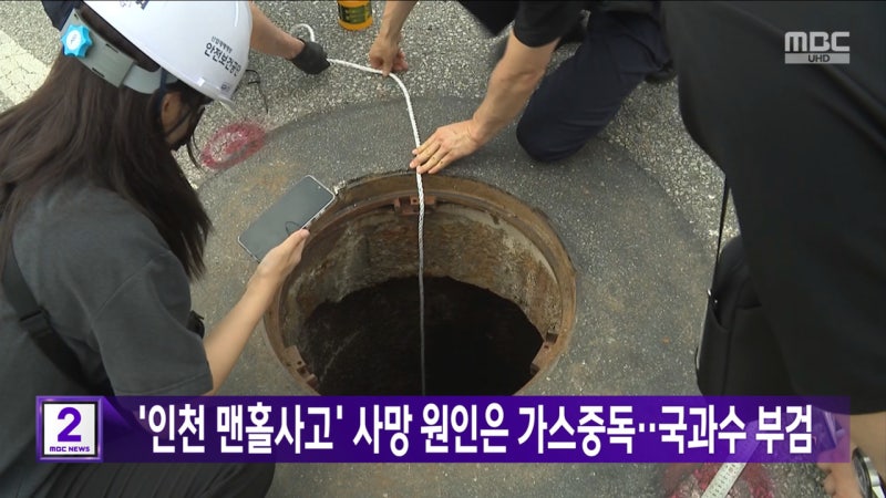 '<b>인천 맨홀</b>사고' 사망 원인은 <b>가스중독</b>‥국과수 부검