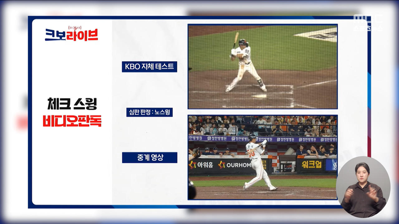 '<b>체크 스윙</b> 논쟁, 그만!'‥'다음 달부터 <b>비디오 판독</b>'