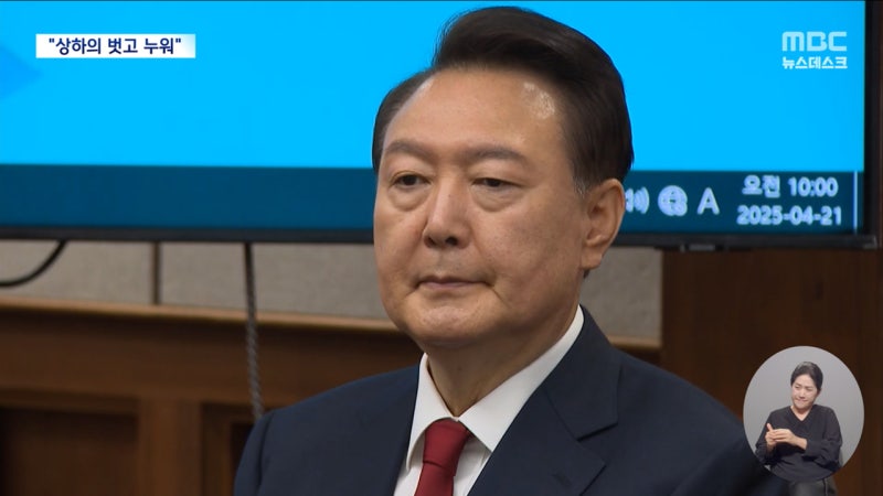 <b>속옷</b> 차림으로 누워서 버틴 尹‥특검 <b>체포</b> 무산