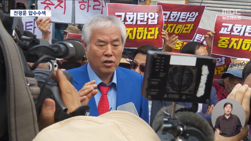 <b>전광훈</b> 반년 만에 압수수색‥"법원 <b>폭동</b> 배후"