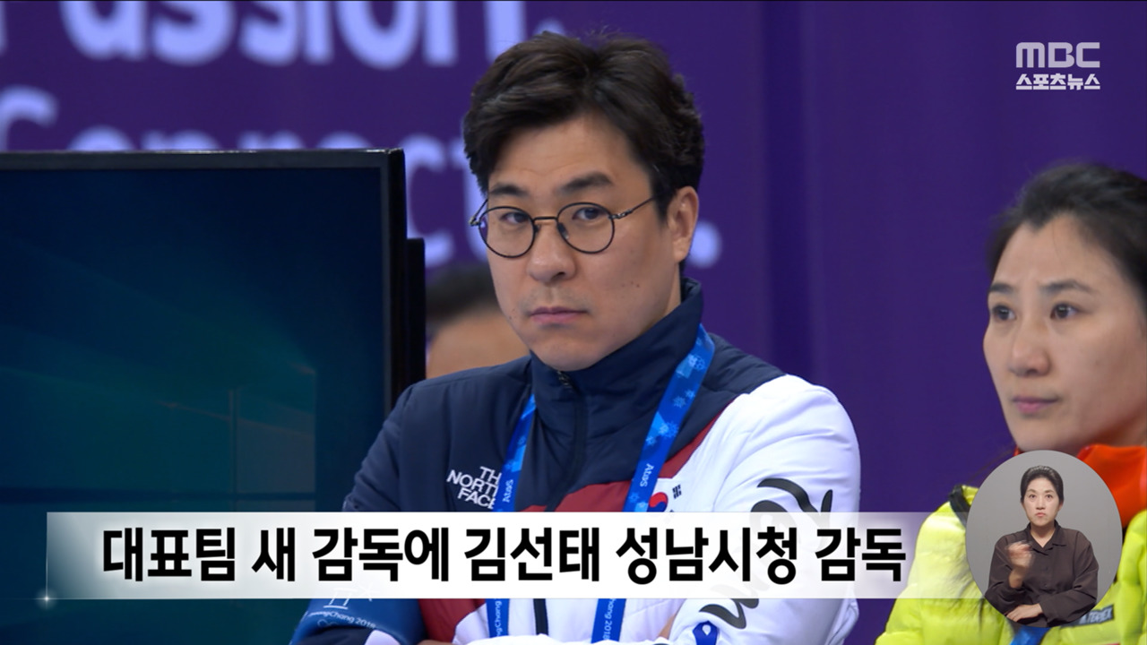 올림픽 6개월 앞인데‥<b>쇼트트랙</b> 대표팀 김선태 임시 <b>감독</b> 선임