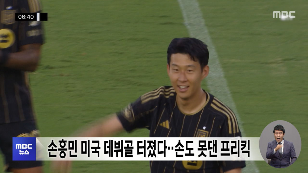 <b>손흥민 미국 데뷔골</b> 터졌다‥손도 못댄 프리킥