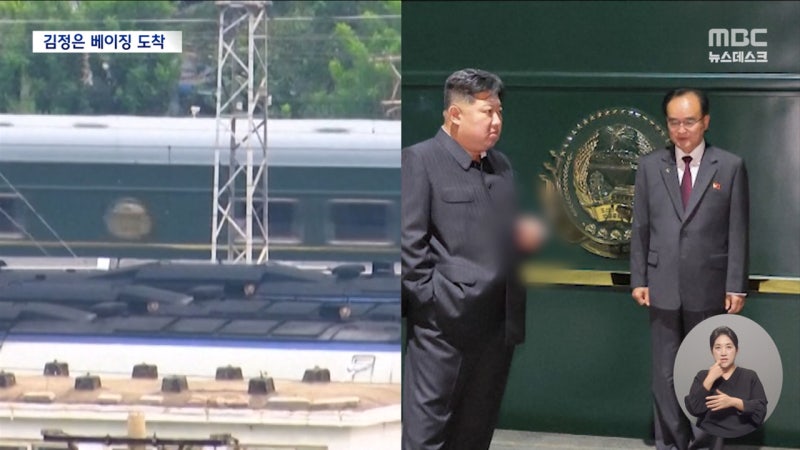 북한 <b>김정은 베이징</b> 도착‥6년 8개월 만의 방중 일정 시작