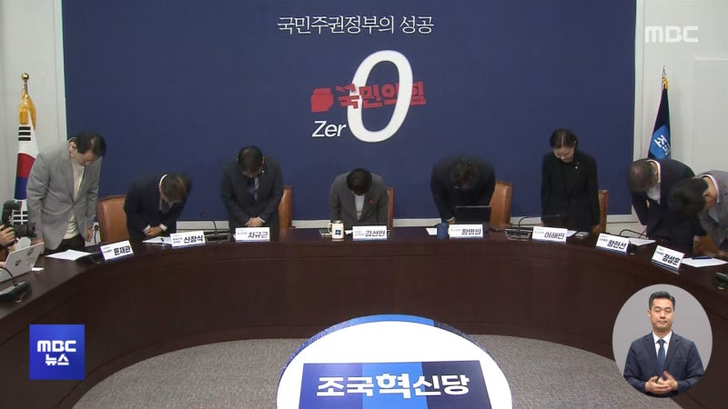 '<b>성비위</b>' <b>혁신당</b> 공개 사과‥"<b>조국</b>과 상의 안 해"