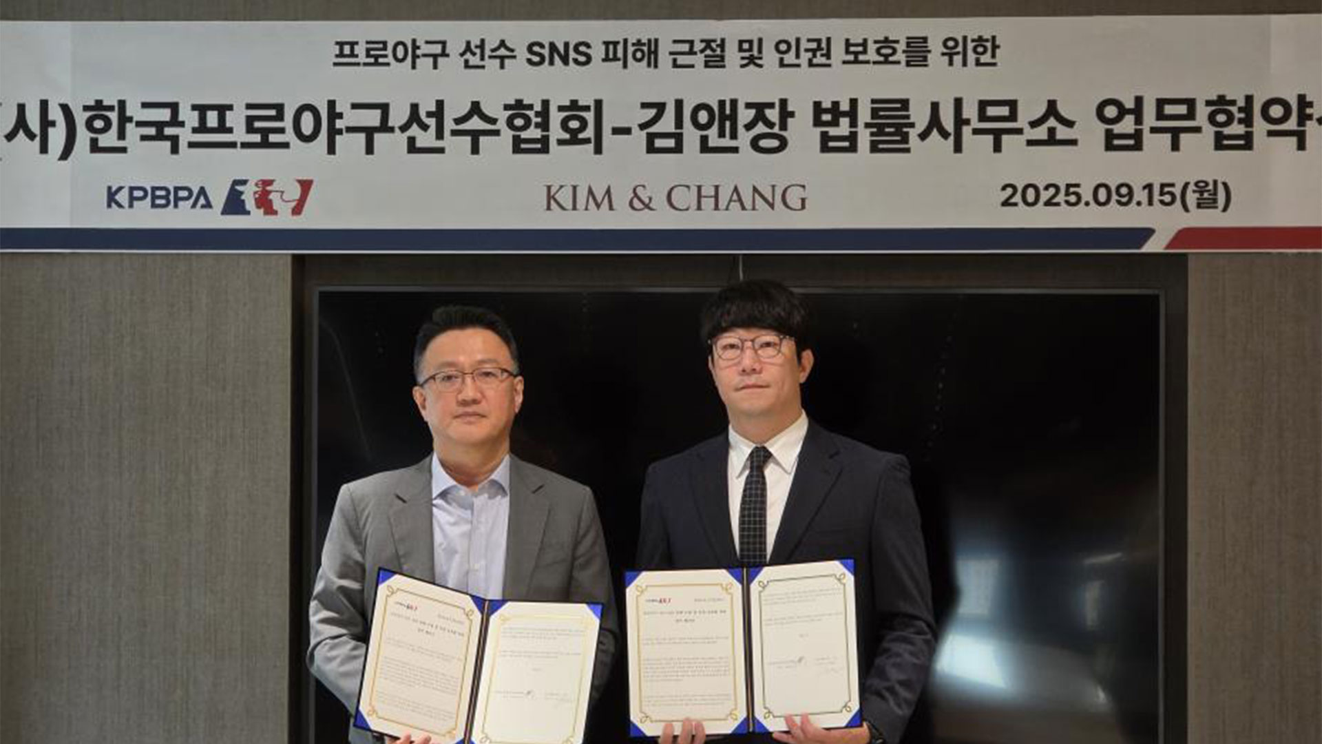 프로야구선수협, <b>김앤장</b>과 협약‥"SNS서 가족 협박 강경 대응"