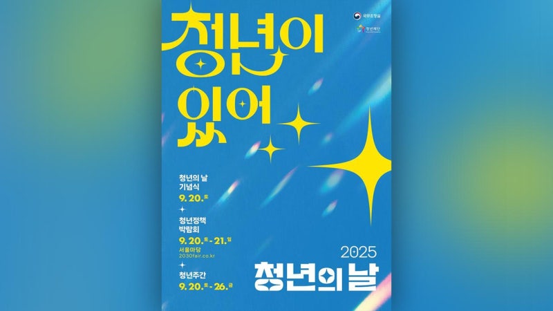 오늘 청와대에서 <b>청년의날 기념식</b>‥"첫 출발 기회 보장받도록"