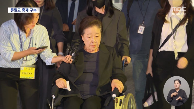 '정점' <b>한학자</b> 총재 결국 구속‥<b>통일교</b>·국힘 '정교<b>유착</b>' 수사 속도
