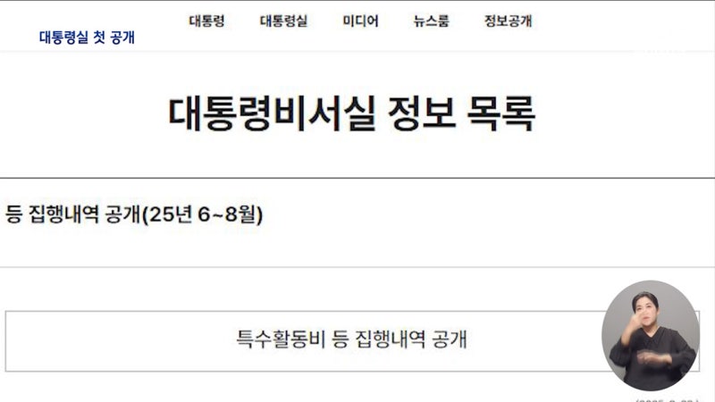 <b>대통령실</b>, 역대 정부 최초 <b>특활비</b> <b>내역</b> <b>공개</b>‥"국민 알 권리·행정 투명...