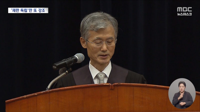<b>조희대</b>, 신임 법관에 '<b>재판 독립</b>','절제된 처신' 강조‥조금 전 법관회...