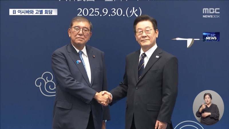 이 대통령, 이시바 총리와 부산서 고별 회담‥"<b>셔틀외교</b> 완성"