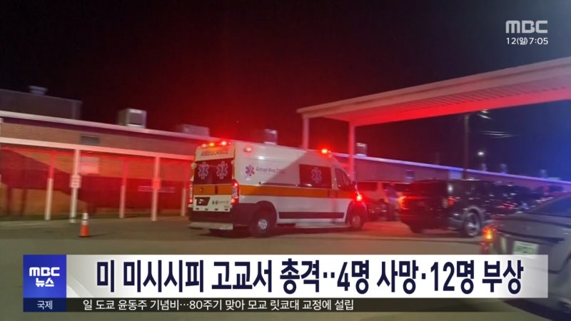 미 <b>미시시피 고교</b>서 <b>총격</b>‥4명 사망·12명 부상