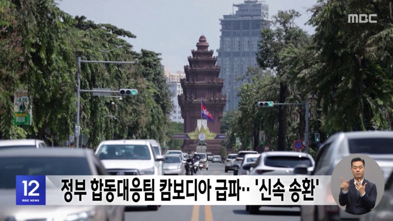 정부 합동대응팀 <b>캄보디아</b> 급파‥'신속 송환'