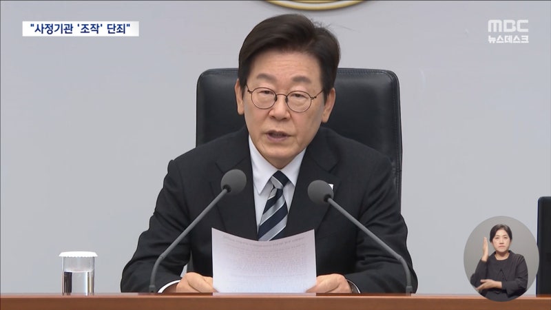 이재명 대통령 "<b>사정기관</b>이 불법 덮고 <b>사건 조작</b>"