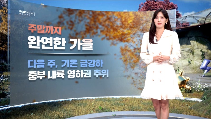 [날씨] <b>주말</b>까지 완연한 <b>가을</b>‥다음 주 <b>강추위</b> 대비