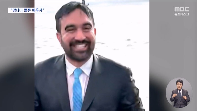 유럽 정치인들 맘다니 시장 배우러 뉴욕까지 날아갔네 ㄷㄷ