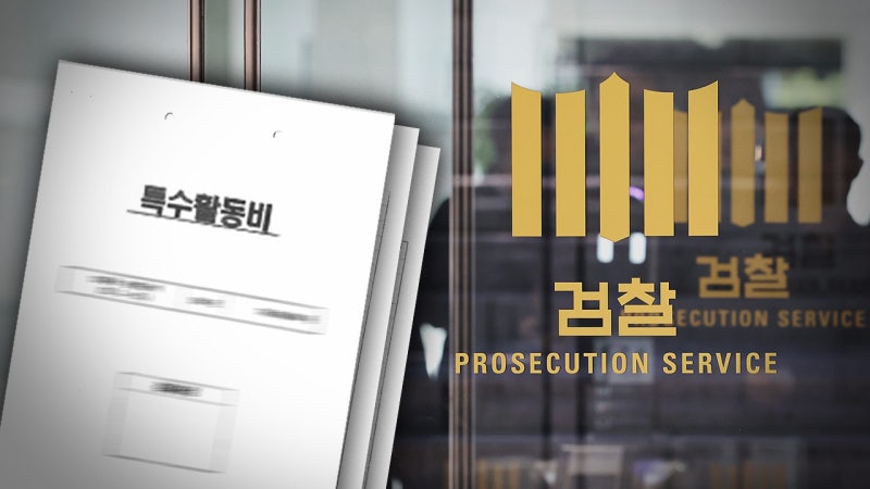 [단독] 국회 법사소위 "정치검사 <b>특활비</b> 0원‥민생수사에만 배정"