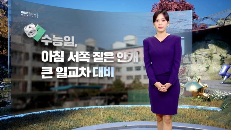 [날씨] <b>수능</b>일, 큰 <b>일교차</b>‥안개·<b>미세먼지</b> 주의