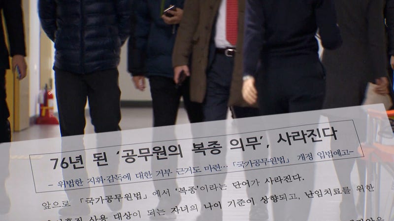 <b>공무원</b> '<b>복종 의무</b>', 76년 만에 사라진다