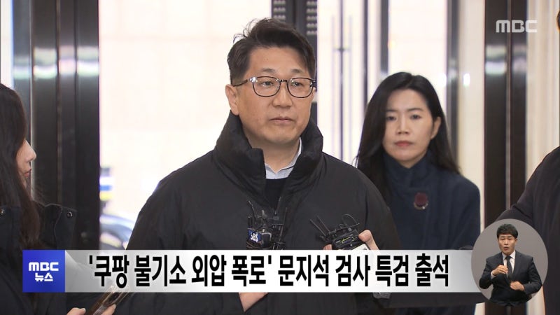 '<b>쿠팡</b> 불기소 <b>외압</b> 폭로' 문지석 검사 특검 출석