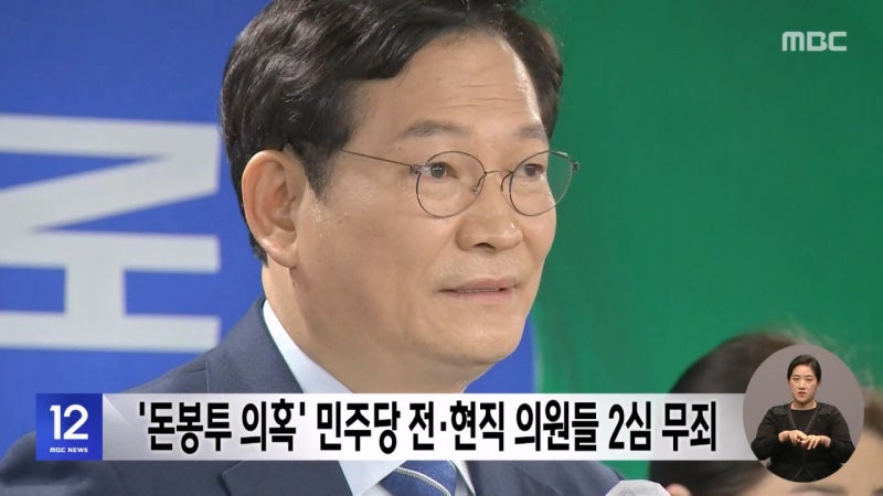 '<b>돈봉투 의혹</b>' <b>민주당</b> 전·현직 의원들 2심 무죄
