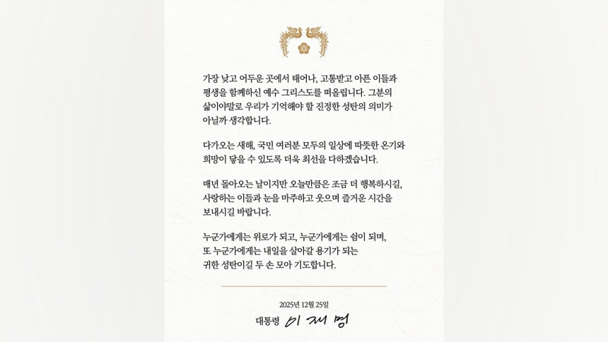 李대통령, 페이스북 성탄 메시지 [연합뉴스/이재명 대통령 페이스북 캡처]