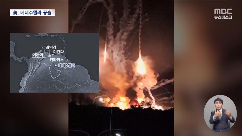 트럼프 "타격 작전으로 마두로 대통령 체포"‥베네수엘라 "끝까지 싸울 것"