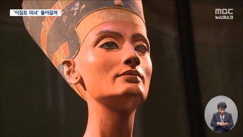 이집트 미녀 네페르티티, 드디어 고향으로 돌아갈까?