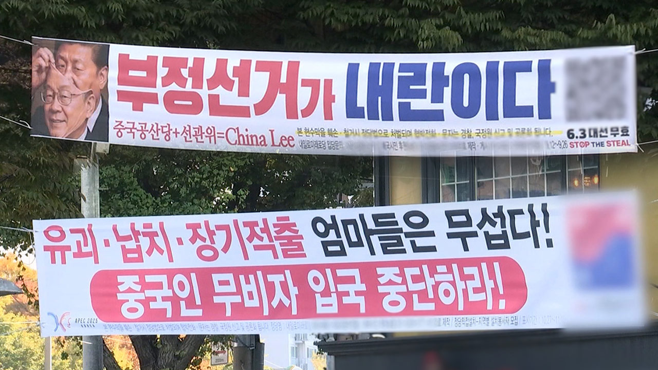 경찰, '혐중·부정선거' 현수막 달기 운동 단체 대표 압수수색