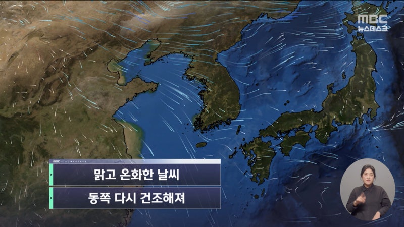 [날씨] 맑고 온화한 날씨‥동쪽 다시 건조해져