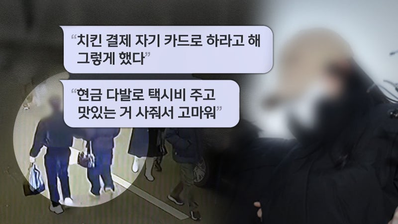 [단독] "택시비, 맛있는 거 고마워"‥또 알리바이용 메시지?