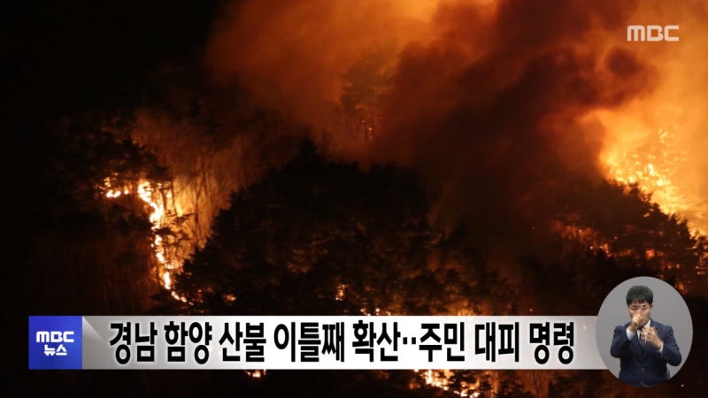 함양 산불 이틀째 진화 중