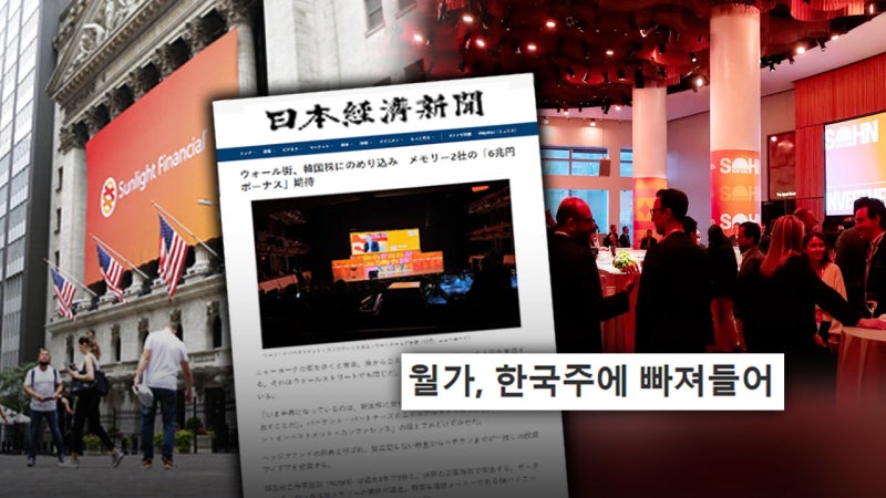 '다들 코리아 얘기만 하네?'‥뉴욕 간 일본 기자 '충격'