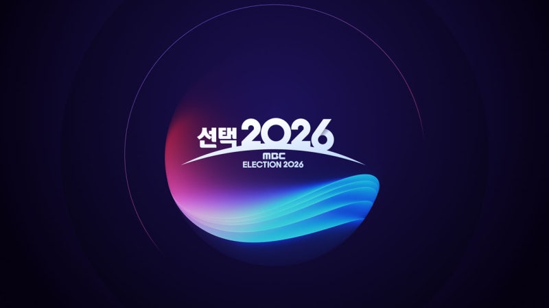 개표 방송 전쟁의 승자는 MBC! 시청자들이 '선택 2026'에 몰린 진짜 이유
