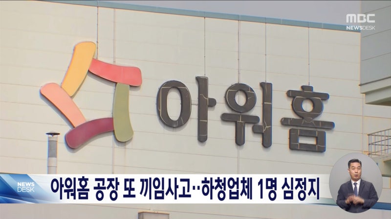 아워홈 <b>용인공장</b> 또 <b>끼임 사고</b>‥50대 남성 심정지