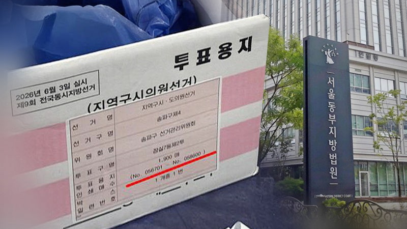 법원, 잠실 투표용지 보관상자 등 증거 보전 명령